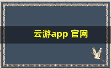 云游app 官网